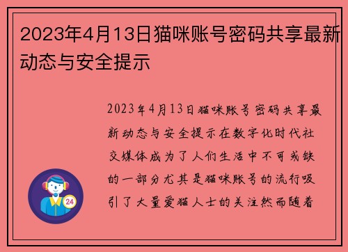 2023年4月13日猫咪账号密码共享最新动态与安全提示