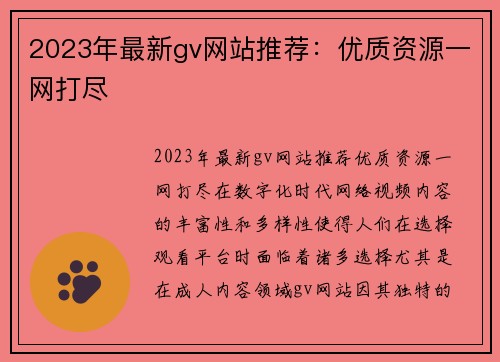 2023年最新gv网站推荐：优质资源一网打尽