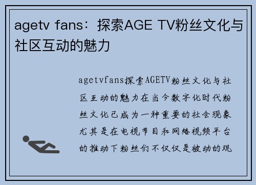 agetv fans：探索AGE TV粉丝文化与社区互动的魅力