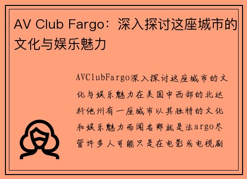 AV Club Fargo：深入探讨这座城市的文化与娱乐魅力