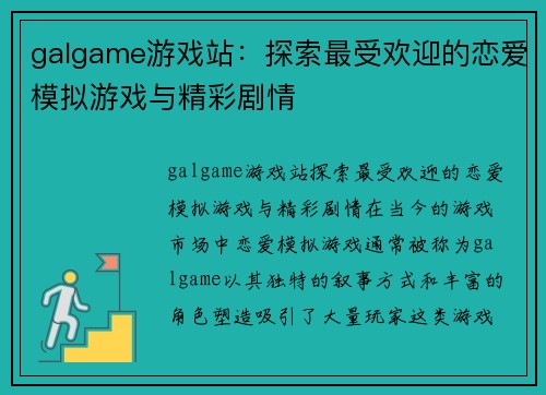 galgame游戏站：探索最受欢迎的恋爱模拟游戏与精彩剧情