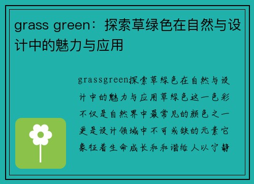 grass green：探索草绿色在自然与设计中的魅力与应用