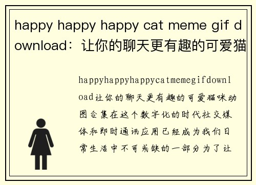 happy happy happy cat meme gif download：让你的聊天更有趣的可爱猫咪动图合集