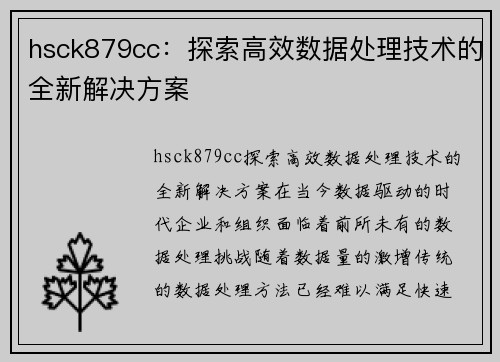 hsck879cc：探索高效数据处理技术的全新解决方案