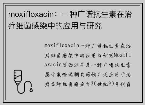 moxifloxacin：一种广谱抗生素在治疗细菌感染中的应用与研究