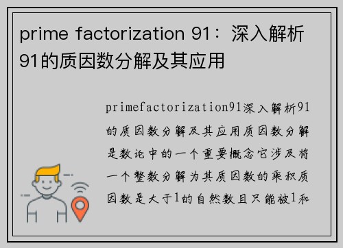 prime factorization 91：深入解析91的质因数分解及其应用