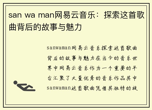 san wa man网易云音乐：探索这首歌曲背后的故事与魅力