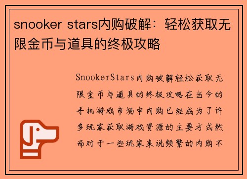 snooker stars内购破解：轻松获取无限金币与道具的终极攻略