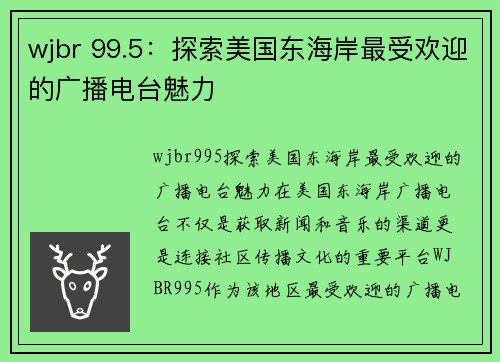 wjbr 99.5：探索美国东海岸最受欢迎的广播电台魅力