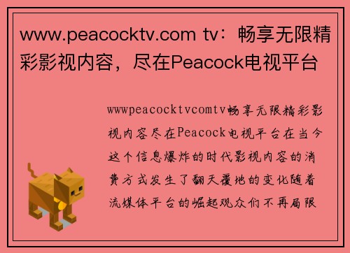 www.peacocktv.com tv：畅享无限精彩影视内容，尽在Peacock电视平台