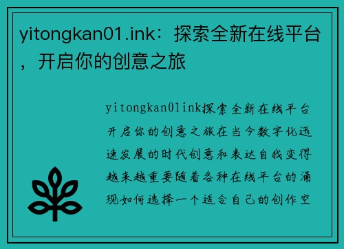 yitongkan01.ink：探索全新在线平台，开启你的创意之旅