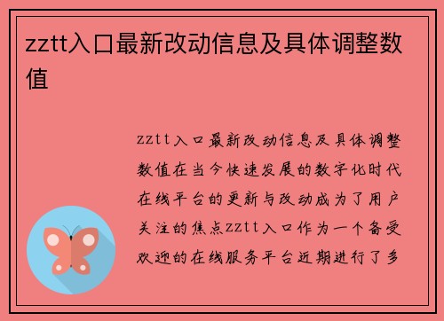 zztt入口最新改动信息及具体调整数值