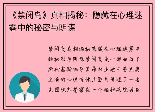 《禁闭岛》真相揭秘：隐藏在心理迷雾中的秘密与阴谋