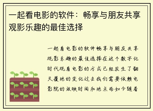 一起看电影的软件：畅享与朋友共享观影乐趣的最佳选择