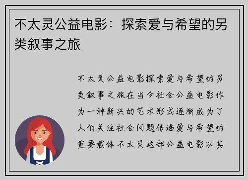 不太灵公益电影：探索爱与希望的另类叙事之旅